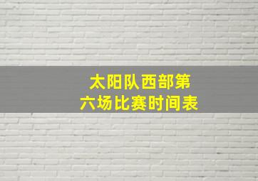 太阳队西部第六场比赛时间表