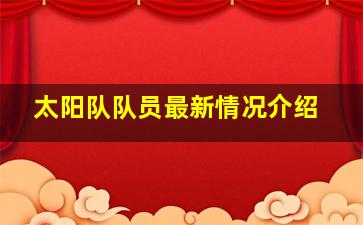 太阳队队员最新情况介绍