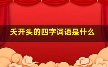 夭开头的四字词语是什么