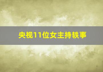 央视11位女主持轶事