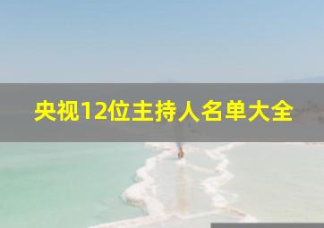 央视12位主持人名单大全