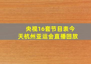 央视16套节目表今天杭州亚运会直播回放