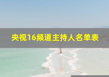 央视16频道主持人名单表