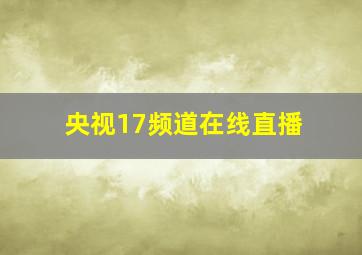 央视17频道在线直播