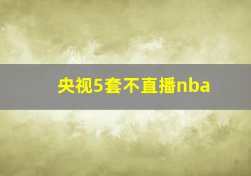 央视5套不直播nba