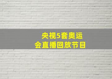 央视5套奥运会直播回放节目