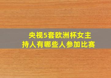 央视5套欧洲杯女主持人有哪些人参加比赛