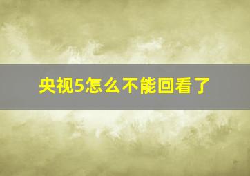 央视5怎么不能回看了