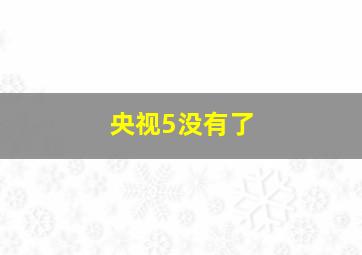 央视5没有了