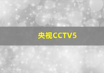 央视CCTV5