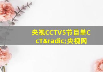 央视CCTV5节目单CcT√央视网