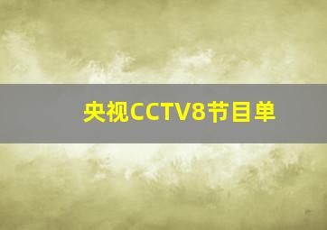 央视CCTV8节目单