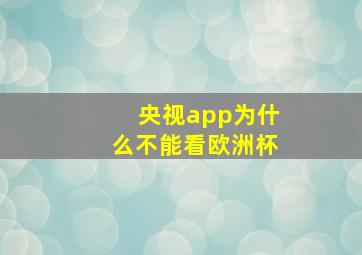 央视app为什么不能看欧洲杯