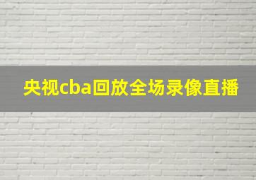 央视cba回放全场录像直播