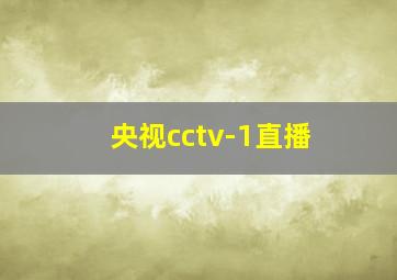 央视cctv-1直播