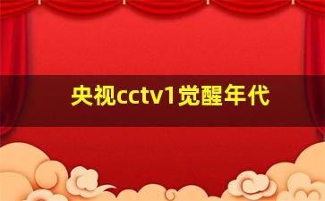 央视cctv1觉醒年代