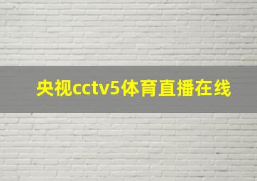 央视cctv5体育直播在线