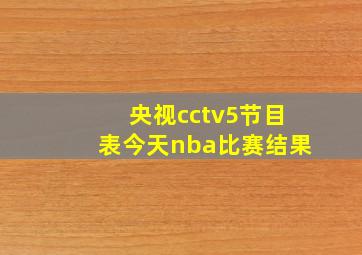 央视cctv5节目表今天nba比赛结果