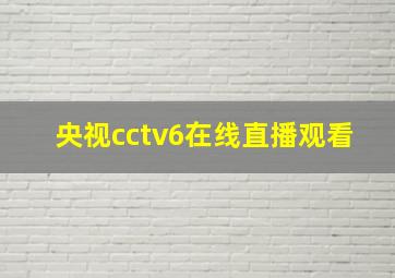 央视cctv6在线直播观看