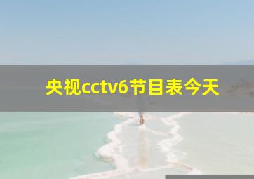 央视cctv6节目表今天