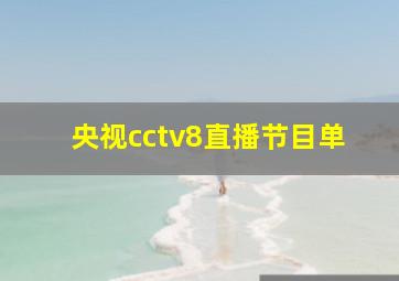 央视cctv8直播节目单