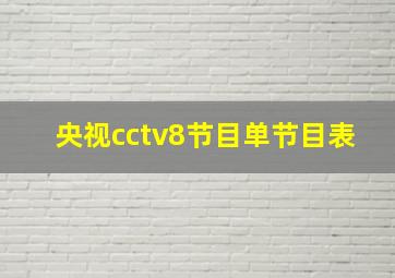 央视cctv8节目单节目表