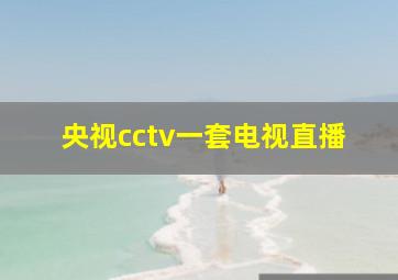 央视cctv一套电视直播