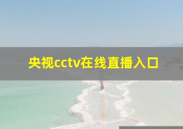 央视cctv在线直播入口