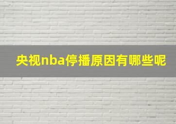 央视nba停播原因有哪些呢