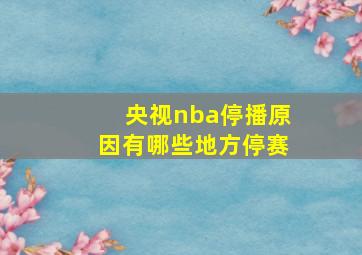 央视nba停播原因有哪些地方停赛