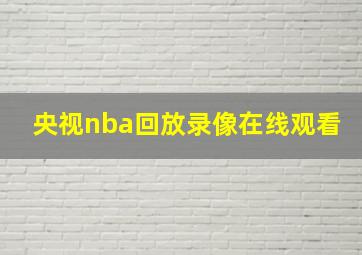 央视nba回放录像在线观看