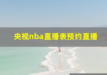 央视nba直播表预约直播