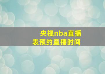 央视nba直播表预约直播时间