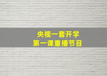 央视一套开学第一课重播节目