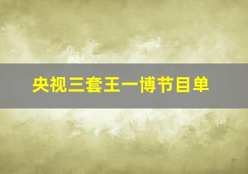 央视三套王一博节目单