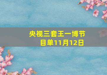 央视三套王一博节目单11月12日