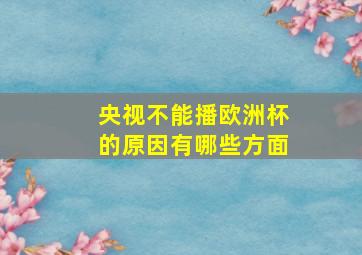 央视不能播欧洲杯的原因有哪些方面