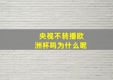 央视不转播欧洲杯吗为什么呢