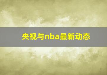 央视与nba最新动态