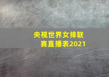 央视世界女排联赛直播表2021