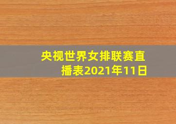 央视世界女排联赛直播表2021年11日