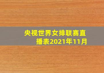 央视世界女排联赛直播表2021年11月