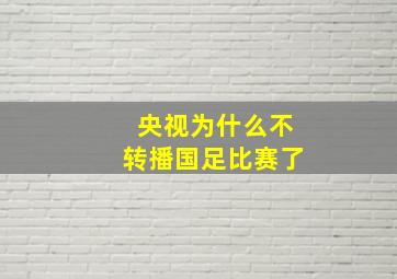 央视为什么不转播国足比赛了