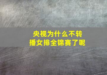 央视为什么不转播女排全锦赛了呢