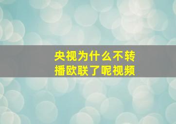 央视为什么不转播欧联了呢视频