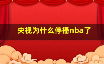 央视为什么停播nba了