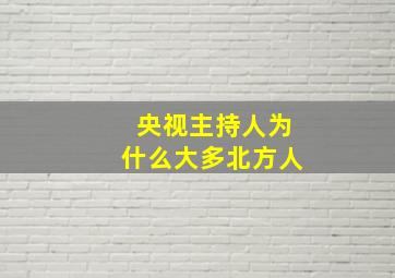 央视主持人为什么大多北方人