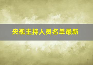 央视主持人员名单最新