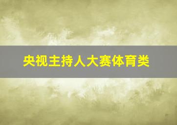 央视主持人大赛体育类