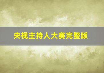 央视主持人大赛完整版